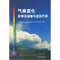 气候变化影响及减缓与适应行动