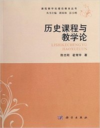历史课程与教学论