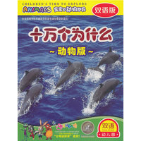 十万个为什么 动物版 双语版 双语幼儿园 4碟(DVD)