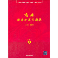 商法配套测试习题集