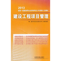 2013-建设工程项目管理-全国一级建造师执业资格考试六年真题六次模拟