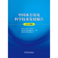 中国水力发电科学技术发展报告-(2012年版)