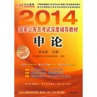 2014年国家公务员考试深度辅导教材:申论