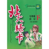 北大绿卡·七年级数学下·浙教版