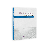 尾矿资源二次利用的研究与实践
