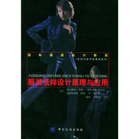 服装纸样设计原理与应用