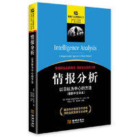 情报分析-以目标为中心的方法-(最新中文译本)
