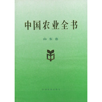 中国农业全书（山东卷）
