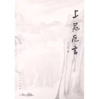 上苑卮言
