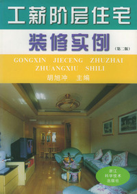 工薪阶层住宅装修实例（第二版）