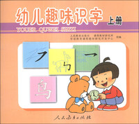 幼儿趣味识字-上册