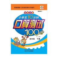 小学生10分钟口算测试100分（4年级下册）（北师大版）