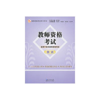 2013年国家教师资格考试：教师资格考试（面试）