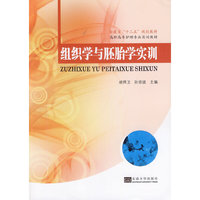 组织学与胚胎学实训