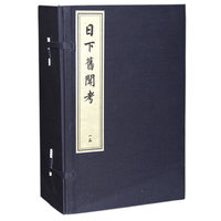 日下旧闻考-六函四十八册