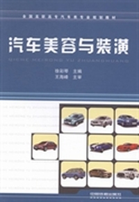 汽车美容与装潢