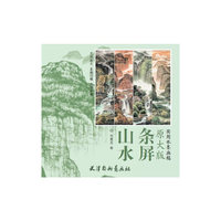 山水条屏-原大版实用水墨画稿