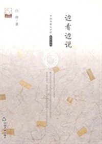 边看边说