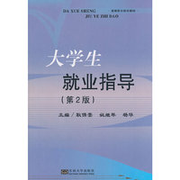 大学生就业指导-(第2版)