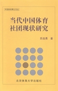 当代中国体育社团现状研究