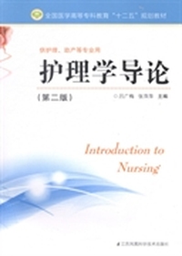 护理学导论