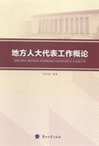 地方人大代表工作概论