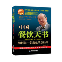 中国餐饮天书:如何做一名出色的总经理(餐馆总经理及中高层管理人必读宝典)