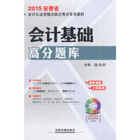 铁道版2015年新大纲安徽省会计从业资格考试专用教材-会计基础高分题库 配光盘