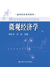 微观经济学