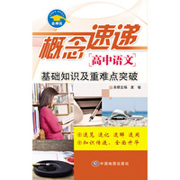高中语文-概念速递-基础知识及重难点突破