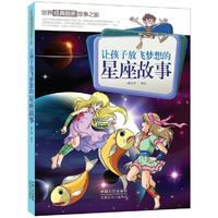 让孩子放飞梦想的星座故事-世界经典图画故事之旅 ●给孩子的最好新年礼 ●一个故事·一次成长●台湾漫画大师潘志辉先生倾情打造&nbsp