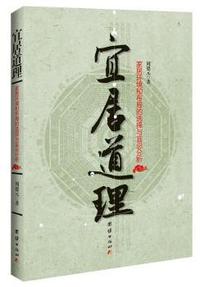 宜居道理——家居环境和布局的选择与宜忌分析(宜居学大师的宜居指南,揭秘家居环境和内部布局与人生运势的关系)