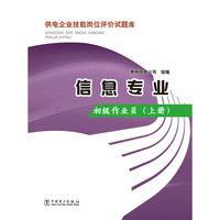 供电企业技能岗位评价试题库 信息专业 初级作业员（上册）