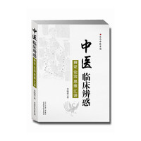 中医临床辨惑-辨证 论治 思维 汇讲