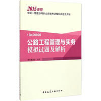 2015年版-公路工程管理与实务模拟试题及解析-全国一级建造师执业资格考试模拟试题及解析-1BC400000