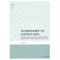 知识创新理论框架下的商务英语学习研究