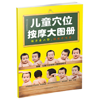 儿童穴位按摩大图册（汉竹）:史无前例的超大开本儿童按摩书！精确度升级，让你1秒钟找到准确穴位，3分钟学会儿童推拿！随书附赠超值《儿童穴位按摩大图册说明书》。