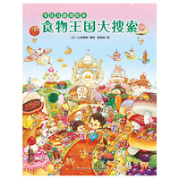 专注力游戏绘本：食物王国大搜索（平）