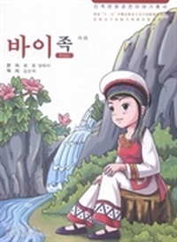 白族