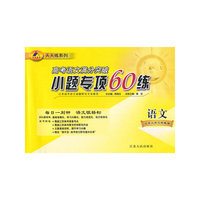 语文-小题专项60练