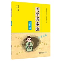国学写字通·四年级