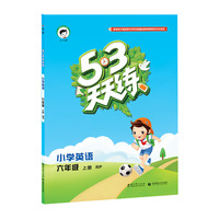 （2016）53天天练 小学英语 六年级上册 RP（人教PEP版）