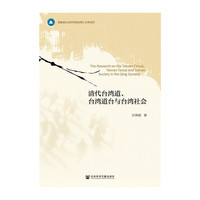 清代台湾道.台湾道台与台湾社会