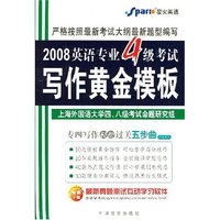 2008英语专业4级考试写作黄金模板