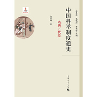 隋唐五代卷-中国科举制度通史