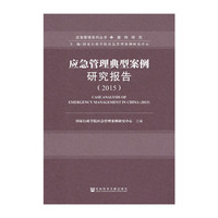 2015-应急管理典型案例研究报告