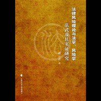 法律风险理论与法学、风险学范式及其实证研究
