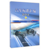 2014-汽车标准汇编-上
