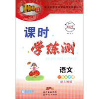 百年学典·课时学练测：语文（一年级上册 配人教版）
