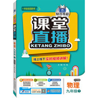 2016春 课堂直播：九年级物理下 ·江苏科技版